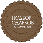 Подобрать подарок